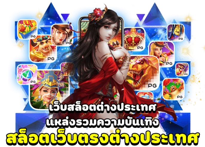 สล็อต pg เว็บตรง ต่างประเทศ