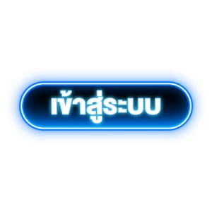 เว็บตรงลิขสิทธิ์แท้จากต่างประเทศ