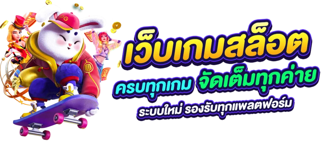 เว็บนอก ลิขสิทธิ์แท้